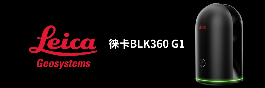 徠卡BLK360 G1帶您了解影視大片背后的奧秘！